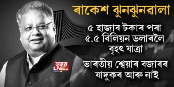ৰাকেশ ঝুনঝুনৱালা । ৫ হাজাৰ টকাৰ পৰা ৫.৫ বিলিয়ন ডলাৰলৈ বৃহৎ যাত্ৰা । ভাৰতীয় শ্বেয়াৰ বজাৰৰ যাদুকৰ আৰু নাই