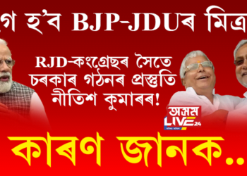 BJPক কিয় এৰিব খুজিছে নীতিশ কুমাৰে?