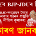 BJPক কিয় এৰিব খুজিছে নীতিশ কুমাৰে?