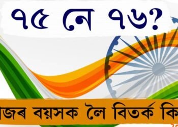 ৭৫ নে ৭৬? স্বৰাজৰ বয়সক লৈ চৰ্চা