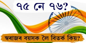 ৭৫ নে ৭৬? স্বৰাজৰ বয়সক লৈ চৰ্চা