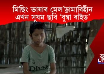 মিছিং ভাষাৰ মেল’ড্ৰামাবিহীন এখন সুষম ছবি ‘বুম্বা ৰাইড’