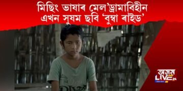 মিছিং ভাষাৰ মেল’ড্ৰামাবিহীন এখন সুষম ছবি ‘বুম্বা ৰাইড’