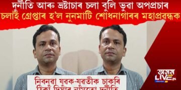 দুৰ্নীতি আৰু ভ্ৰষ্টাচাৰ চলা বুলি ভুৱা অপপ্ৰচাৰ চলাই গ্ৰেপ্তাৰ হ’ল নুনমাটি শোধনাগাৰৰ মহাপ্ৰৱন্ধক
