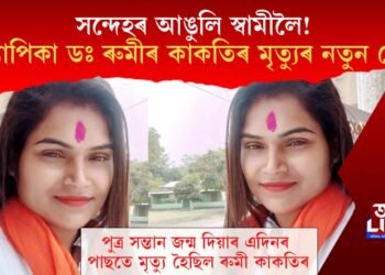 সন্দেহৰ আঙুলি স্বামীলৈ! অধ্যাপিকা ডঃ ৰুমীৰ কাকতিৰ মৃত্যুৰ নতুন মোৰ
