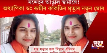 সন্দেহৰ আঙুলি স্বামীলৈ! অধ্যাপিকা ডঃ ৰুমীৰ কাকতিৰ মৃত্যুৰ নতুন মোৰ