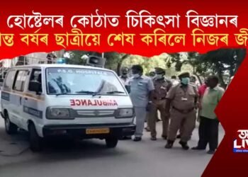 হোষ্টেলৰ কোঠাত চিকিৎসা বিজ্ঞানৰ চূড়ান্ত বৰ্ষৰ ছাত্ৰীয়ে শেষ কৰিলে নিজৰ জীৱন