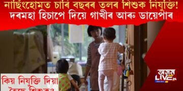 নাৰ্ছিংহোমত চাৰি বছৰৰ তলৰ শিশুক নিযুক্তি! দৰমহা হিচাপে দিয়ে গাখীৰ আৰু ডায়েপাৰ