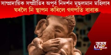 সাম্প্ৰদায়িক সম্প্ৰীতিৰ অপূৰ্ব নিদৰ্শন মুছলমান মহিলাৰ, ঘৰলৈ নি স্থাপন কৰিলে গণপতি বাবাক
