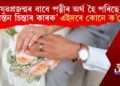 ‘নৱপ্ৰজন্মৰ যুৱকৰ বাবে পত্নী হৈ পৰিছে চিৰন্তন চিন্তা আৰু অশান্তিৰ কাৰক’ এইদৰে কোনে ক’লে?