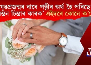 ‘নৱপ্ৰজন্মৰ যুৱকৰ বাবে পত্নী হৈ পৰিছে চিৰন্তন চিন্তা আৰু অশান্তিৰ কাৰক’ এইদৰে কোনে ক’লে?