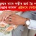 ‘নৱপ্ৰজন্মৰ যুৱকৰ বাবে পত্নী হৈ পৰিছে চিৰন্তন চিন্তা আৰু অশান্তিৰ কাৰক’ এইদৰে কোনে ক’লে?