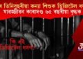 চাৰে তিনিবছৰীয়া কন্যা শিশুক ডিজিটেল ধৰ্ষণ! যাৱজ্জীৱন কাৰাদণ্ড ৬৫ বছৰীয়া বৃদ্ধক
