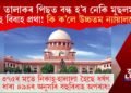 তিনি তালাকৰ পিছত বন্ধ হ’ব নেকি মুছলমানৰ বহু বিবাহ প্ৰথা! কি ক’লে উচ্চতম ন্যায়ালয়ে?