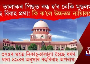 তিনি তালাকৰ পিছত বন্ধ হ’ব নেকি মুছলমানৰ বহু বিবাহ প্ৰথা! কি ক’লে উচ্চতম ন্যায়ালয়ে?