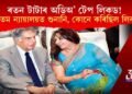 ৰতন টাটাৰ অডিঅ’ টেপ লিকড্! উচ্চতম ন্যায়ালয়ত শুনানি, কোনে কৰিছিল লিকড্?