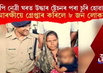 বিজেপি নেত্ৰী ঘৰত উদ্ধাৰ ৰে’ল ষ্টেচনৰ পৰা চুৰি হোৱা শিশু, ৮ জনক গ্ৰেপ্তাৰ আৰক্ষীৰ