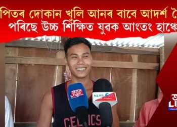নাপিতৰ দোকান খুলি আনৰ বাবে আদৰ্শ হৈ পৰিছে উচ্চ শিক্ষিত যুৱক আংতং হাঞ্চে