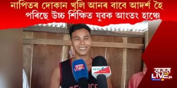 নাপিতৰ দোকান খুলি আনৰ বাবে আদৰ্শ হৈ পৰিছে উচ্চ শিক্ষিত যুৱক আংতং হাঞ্চে
