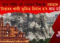নয়ডাৰ টুইন টাৱাৰৰ খালী ভূমিত নিৰ্মাণ কৰা হ’ব ৰাম মন্দিৰ! আৰ ডব্লিউ এৰ বৈঠকৰ সিদ্ধান্ত