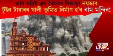 নয়ডাৰ টুইন টাৱাৰৰ খালী ভূমিত নিৰ্মাণ কৰা হ’ব ৰাম মন্দিৰ! আৰ ডব্লিউ এৰ বৈঠকৰ সিদ্ধান্ত