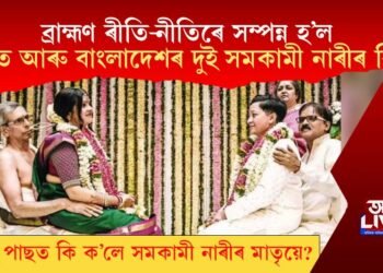 ব্ৰাহ্মণ ৰীতি-নীতিৰে সম্পন্ন হ’ল ভাৰত আৰু বাংলাদেশৰ দুই সমকামী নাৰীৰ বিবাহ