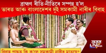 ব্ৰাহ্মণ ৰীতি-নীতিৰে সম্পন্ন হ’ল ভাৰত আৰু বাংলাদেশৰ দুই সমকামী নাৰীৰ বিবাহ