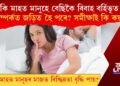 কি মাহত মানুহে বেছিকৈ বিবাহ বৰ্হিভূত সম্পৰ্কত জড়িত হৈ পৰে? সমীক্ষাই কি কয়?