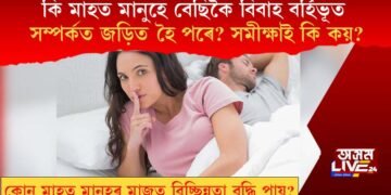 কি মাহত মানুহে বেছিকৈ বিবাহ বৰ্হিভূত সম্পৰ্কত জড়িত হৈ পৰে? সমীক্ষাই কি কয়?
