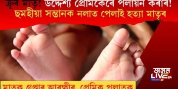 জঘন্য কাণ্ড! প্ৰেমিকৰ সৈতে পলাই যাবলৈ ছমহীয়া সন্তানক নলাত পেলাই হত্যা, গ্ৰেপ্তাৰ হ’ল ২৭ বছৰীয়া মাতৃ