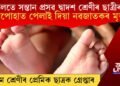 স্কুলতে সন্তান প্ৰসৱ দ্বাদশ শ্ৰেণীৰ ছাত্ৰীৰ! জোপোহাত পেলাই দিয়া নৱজাতকৰ মৃত্যু, দশম শ্ৰেণীৰ প্ৰেমিকক গ্ৰেপ্তাৰ
