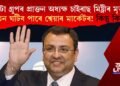 চাইৰাছ মিষ্ট্ৰীৰ মৃত্যু; ভাৰতৰ কৰ্প’ৰেট জগতত হাহাকাৰ! পতন ঘটিব নেকি শ্বেয়াৰ মাৰ্কেটৰ?