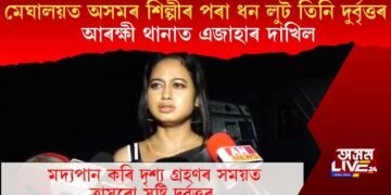 মেঘালয়ত অসমৰ শিল্পীৰ পৰা ধন লুট তিনি দুৰ্বৃত্তৰ, আৰক্ষী থানাত এজাহাৰ দাখিল