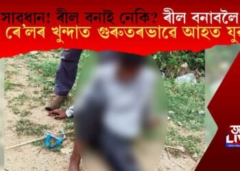 ৰীল নিৰ্মাণ কৰিবলৈ গৈ ৰে’লৰ খুন্দাত গুৰুতৰভাৱে আহত যুৱক, চিকিৎসালয়ত ভর্তি