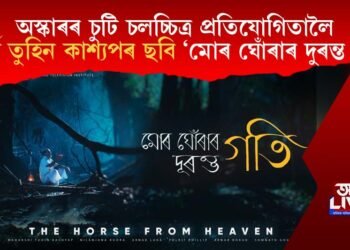 অস্কাৰৰ চুটি চলচ্চিত্ৰ প্ৰতিযোগিতালৈ মহৰ্ষি তুহিন কাশ্যপৰ ছবি ‘মোৰ ঘোঁৰাৰ দুৰন্ত গতি’