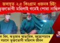জৰায়ুত ২.৫ কিঃগ্ৰাম ওজনৰ চিষ্ট! ভুক্তভোগী মহিলাই গমেই পোৱা নাছিল! অস্ত্ৰোপচাৰে বচালে জীৱন