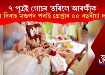 ৭ পুত্ৰই গোচৰ তৰিলে আৰক্ষীক, পঞ্চম বিবাহ মণ্ডপৰ পৰাই গ্ৰেপ্তাৰ ৫৫ বছৰীয়া দৰাক!