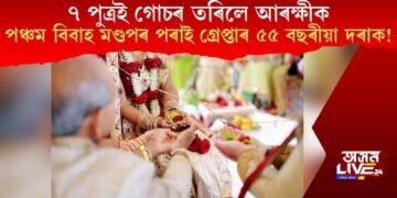 ৭ পুত্ৰই গোচৰ তৰিলে আৰক্ষীক, পঞ্চম বিবাহ মণ্ডপৰ পৰাই গ্ৰেপ্তাৰ ৫৫ বছৰীয়া দৰাক!