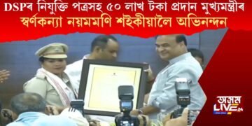 DSPৰ নিযুক্তি পত্ৰসহ ৫০ লাখ টকা প্ৰদান মুখ্যমন্ত্ৰীৰ, স্বৰ্ণকন্যা নয়মমণি শইকীয়ালৈ অভিনন্দন