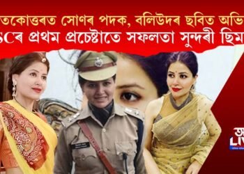 স্নাতকোত্তৰত সোণৰ পদক, বলিউদৰ ছবিত অভিনয়, UPSCৰ প্ৰথম প্ৰচেষ্টাতে সফলতা সুন্দৰী ছিমলাৰ