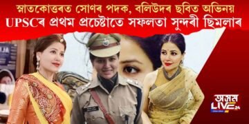 স্নাতকোত্তৰত সোণৰ পদক, বলিউদৰ ছবিত অভিনয়, UPSCৰ প্ৰথম প্ৰচেষ্টাতে সফলতা সুন্দৰী ছিমলাৰ
