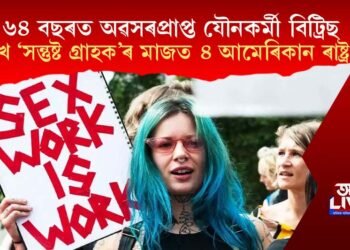 ৬৪ বছৰত অৱসৰপ্ৰাপ্ত যৌনকৰ্মী বিট্ৰিছ; ৫ লাখ ‘সন্তুষ্ট গ্ৰাহক’ৰ মাজত আছে ৪ আমেৰিকান ৰাষ্ট্ৰপতি!