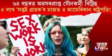 ৬৪ বছৰত অৱসৰপ্ৰাপ্ত যৌনকৰ্মী বিট্ৰিছ; ৫ লাখ ‘সন্তুষ্ট গ্ৰাহক’ৰ মাজত আছে ৪ আমেৰিকান ৰাষ্ট্ৰপতি!