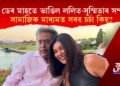 মাত্ৰ ডেৰ মাহতে ভাঙিল ললিত-সুস্মিতাৰ সম্পৰ্ক! সামাজিক মাধ্যমত সৰৱ চৰ্চা কিয়?