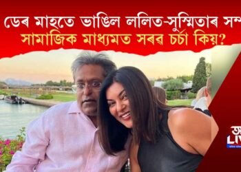 মাত্ৰ ডেৰ মাহতে ভাঙিল ললিত-সুস্মিতাৰ সম্পৰ্ক! সামাজিক মাধ্যমত সৰৱ চৰ্চা কিয়?
