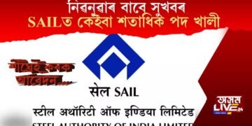 নিৱনুৱাৰ বাবে সুখবৰ, SAILত কেইবা শতাধিক পদ খালী, শীঘ্ৰেই কৰক আবেদন…