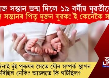 যমজ সন্তান জন্ম ১৯ বৰ্ষীয় যুৱতীৰ! যমজ সন্তানৰ পিতৃ দুজন যুৱক! ই কেনেকৈ সম্ভৱ?