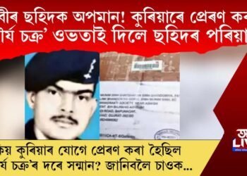 বীৰ ছহিদক অপমান! ছহিদলৈ কুৰিয়াৰে ‘শৌৰ্য চক্ৰ’ প্ৰেৰণ, ছহিদৰ পৰিয়ালে দিলে ওভতাই