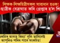 শিক্ষক-শিক্ষয়িত্ৰীসকল সাৱাধান হওক! ছাত্ৰ-ছাত্ৰীক বেত্ৰাঘাত কৰি গ্ৰেপ্তাৰ হ’ল শিক্ষক