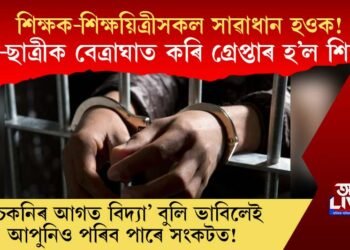 শিক্ষক-শিক্ষয়িত্ৰীসকল সাৱাধান হওক! ছাত্ৰ-ছাত্ৰীক বেত্ৰাঘাত কৰি গ্ৰেপ্তাৰ হ’ল শিক্ষক